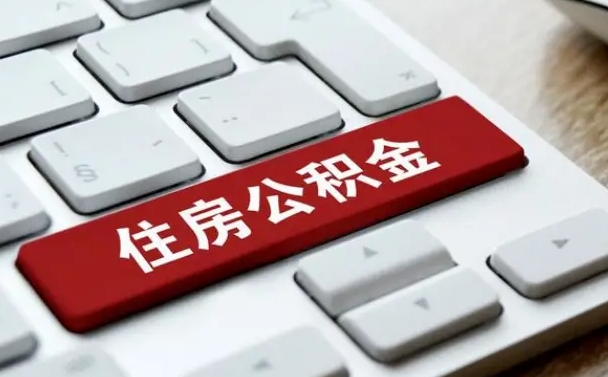 天长公积金代替提取是真的吗（天长公积金代取会不会被骗）